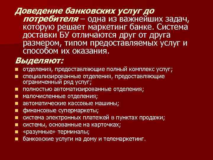Доведение банковских услуг до потребителя – одна из важнейших задач, которую решает маркетинг банке.