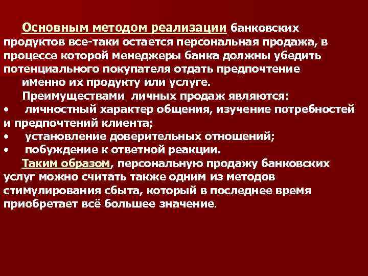 Основным методом реализации банковских продуктов все-таки остается персональная продажа, в процессе которой менеджеры банка