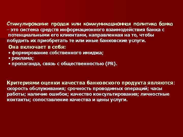 Стимулирование продаж или коммуникационная политика банка – это система средств информационного взаимодействия банка с