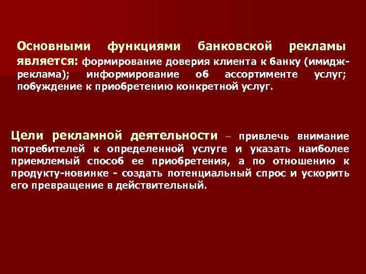 Основными функциями банковской рекламы является: формирование доверия клиента к банку (имиджреклама); информирование об ассортименте