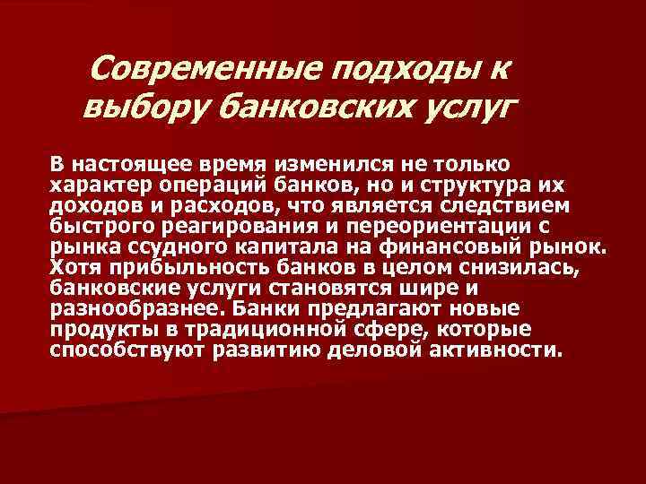Современные подходы к выбору банковских услуг В настоящее время изменился не только характер операций