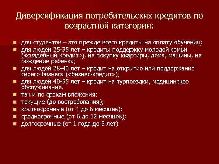 Диверсификация потребительских кредитов по возрастной категории: n n n n n для студентов –