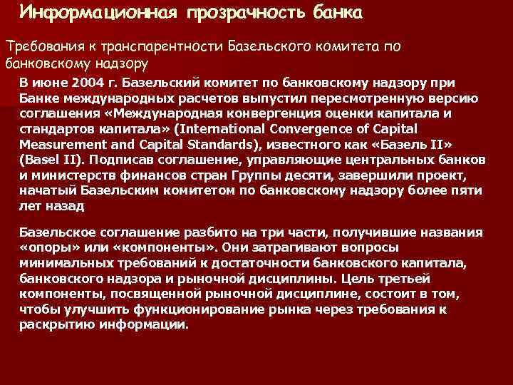 Информационная прозрачность банка Требования к транспарентности Базельского комитета по банковскому надзору В июне 2004