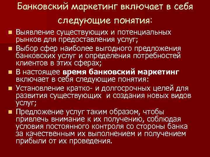 Банковский маркетинг презентация