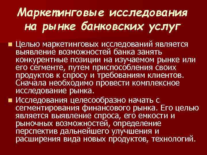Маркетинговые исследования на рынке банковских услуг Целью маркетинговых исследований является выявление возможностей банка занять
