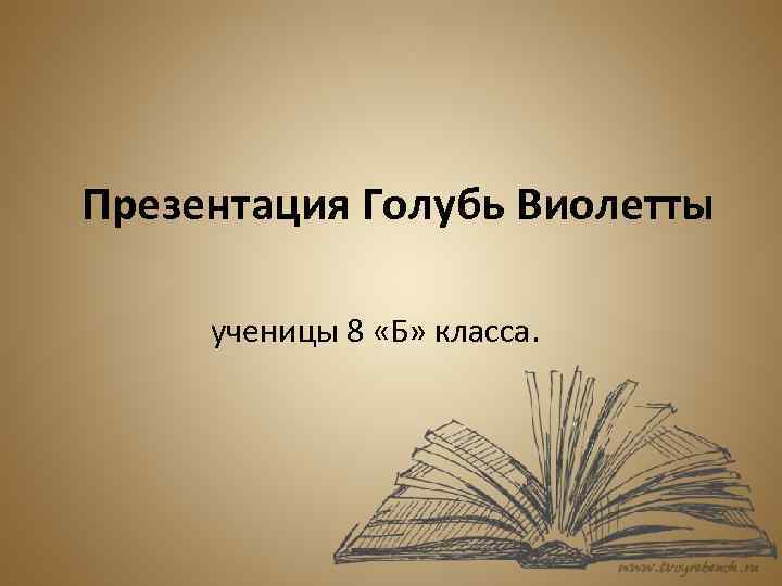 Презентация Голубь Виолетты ученицы 8 «Б» класса. 