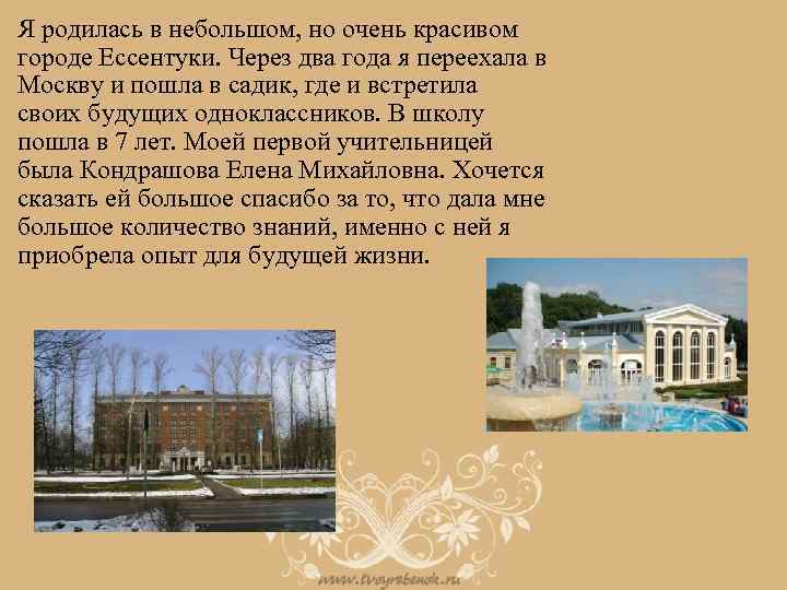 Я родилась в небольшом, но очень красивом городе Ессентуки. Через два года я переехала
