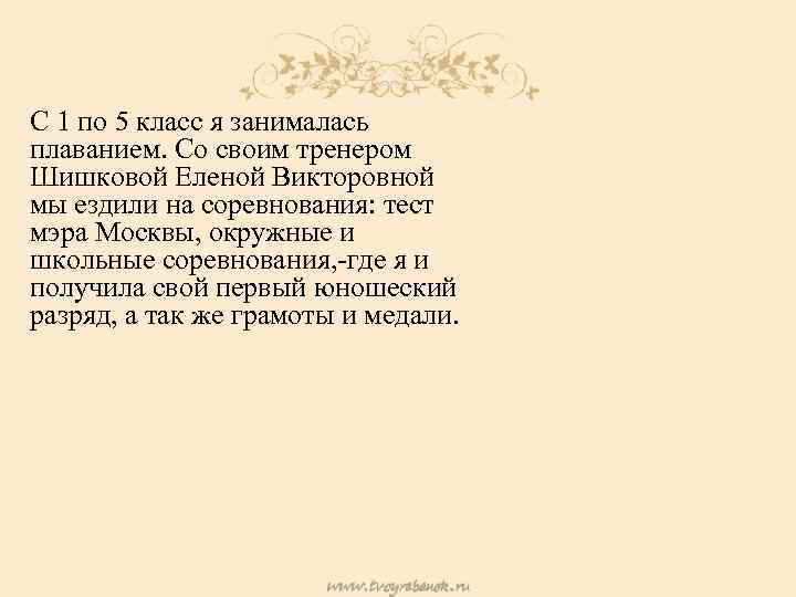 С 1 по 5 класс я занималась плаванием. Со своим тренером Шишковой Еленой Викторовной