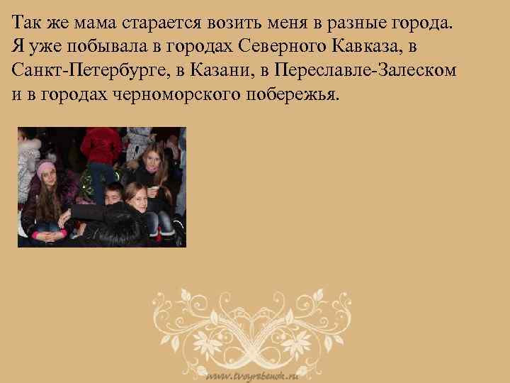Так же мама старается возить меня в разные города. Я уже побывала в городах
