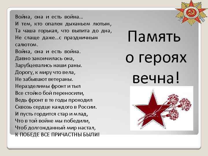 Война, она и есть война… И тем, кто опален дыханьем лютым, Та чаша горькая,