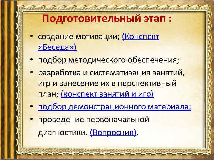 Подготовительный этап : • создание мотивации; (Конспект «Беседа» ) • подбор методического обеспечения; •