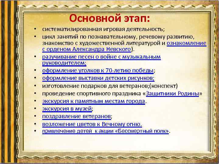 Основной этап: • систематизированная игровая деятельность; • цикл занятий по познавательному, речевому развитию, знакомство