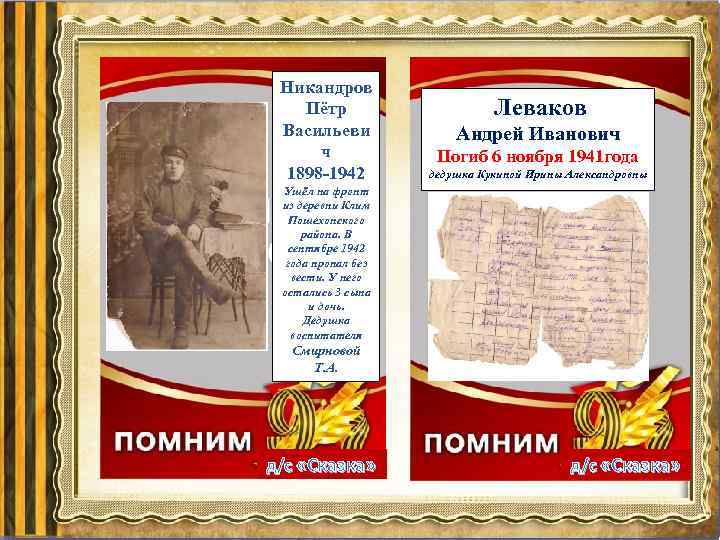 Никандров Пётр Васильеви ч 1898 -1942 Ушёл на фронт из деревни Клим Пошехонского района.