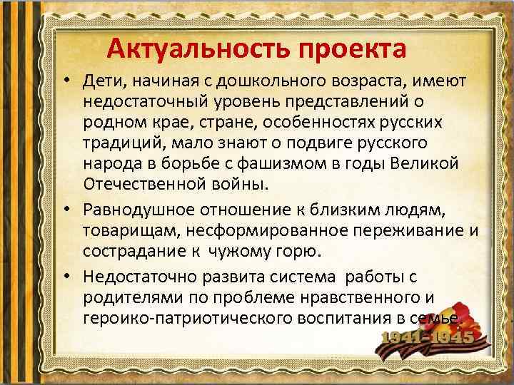 Актуальность проекта • Дети, начиная с дошкольного возраста, имеют недостаточный уровень представлений о родном