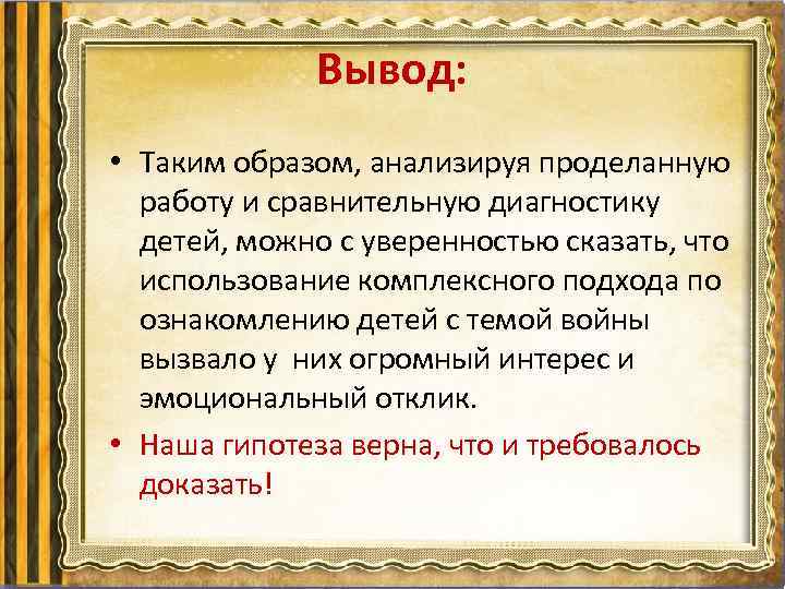 Вывод: • Таким образом, анализируя проделанную работу и сравнительную диагностику детей, можно с уверенностью