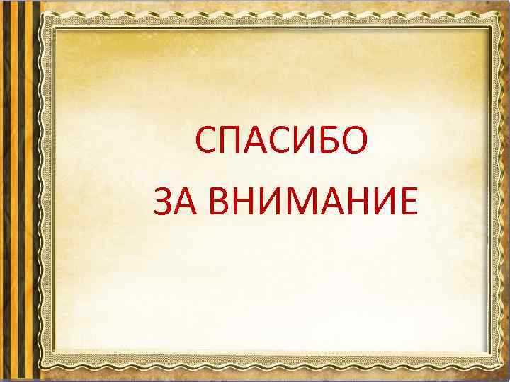 СПАСИБО ЗА ВНИМАНИЕ 