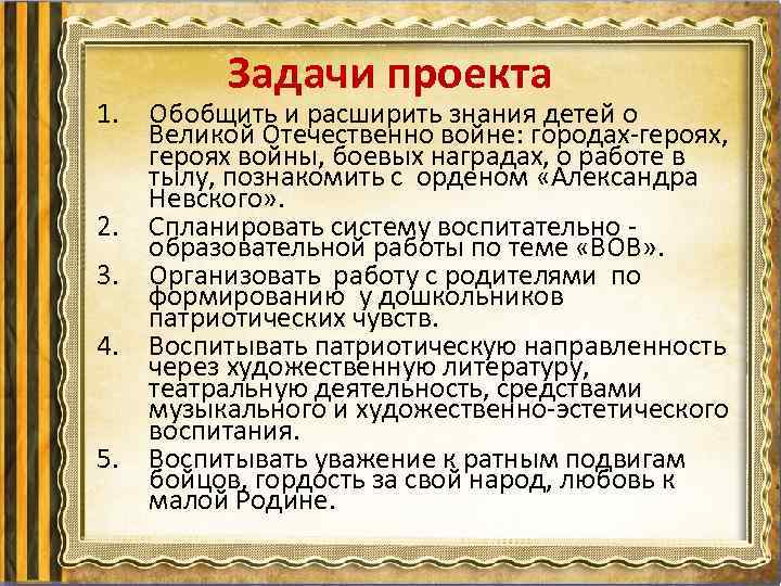 Задачи проекта 1. Обобщить и расширить знания детей о Великой Отечественно войне: городах-героях, героях