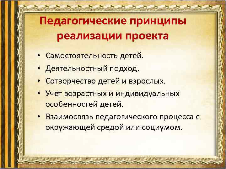Педагогические принципы реализации проекта Самостоятельность детей. Деятельностный подход. Сотворчество детей и взрослых. Учет возрастных