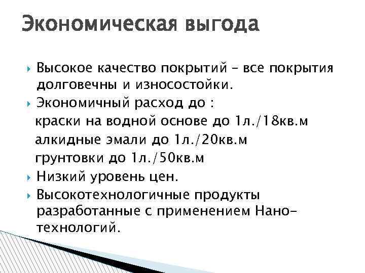 Экономическая выгода Высокое качество покрытий – все покрытия долговечны и износостойки. Экономичный расход до