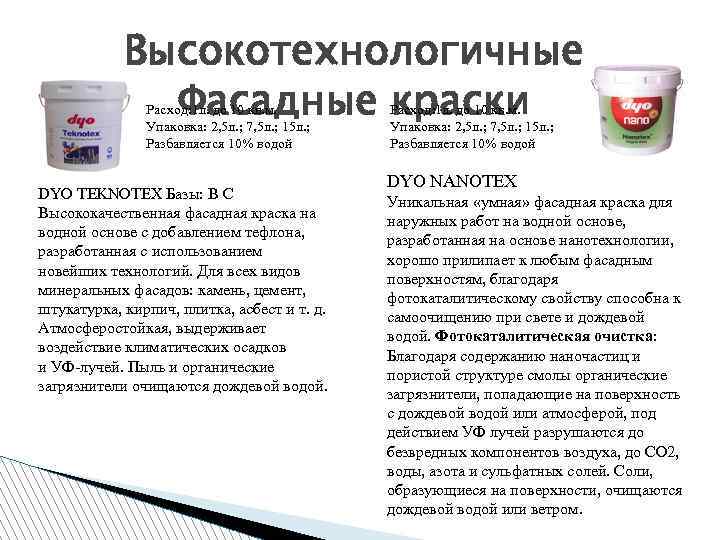 Высокотехнологичные Фасадные краски Расход: 1 л. до 10 кв. м. Упаковка: 2, 5 л.