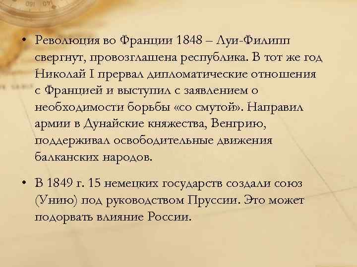  • Революция во Франции 1848 – Луи-Филипп свергнут, провозглашена республика. В тот же