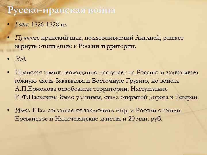 Русско-иранская война • Годы: 1826 -1828 гг. • Причина: иранский шах, поддерживаемый Англией, решает