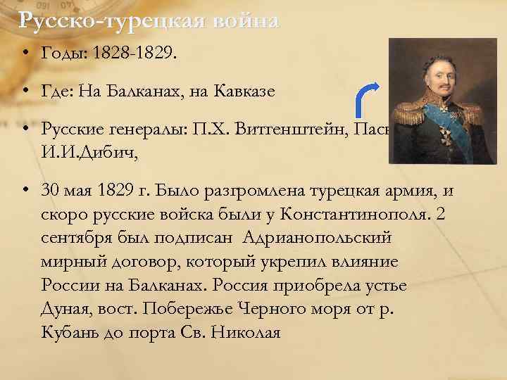 Русско-турецкая война • Годы: 1828 -1829. • Где: На Балканах, на Кавказе • Русские