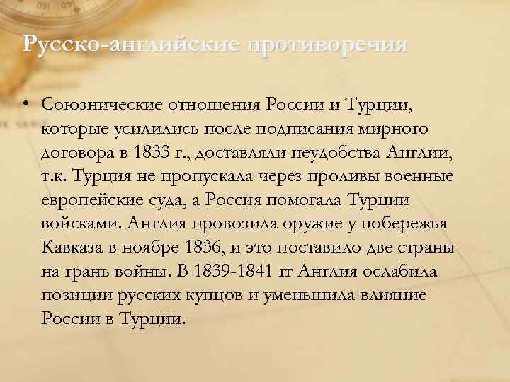 Русско-английские противоречия • Союзнические отношения России и Турции, которые усилились после подписания мирного договора