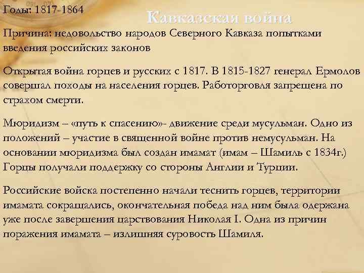 Годы: 1817 -1864 Кавказская война Причина: недовольство народов Северного Кавказа попытками введения российских законов