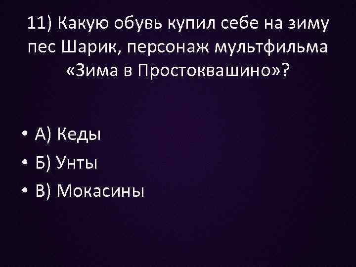 11) Какую обувь купил себе на зиму пес Шарик, персонаж мультфильма «Зима в Простоквашино»