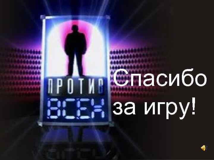 Спасибо за игру! 