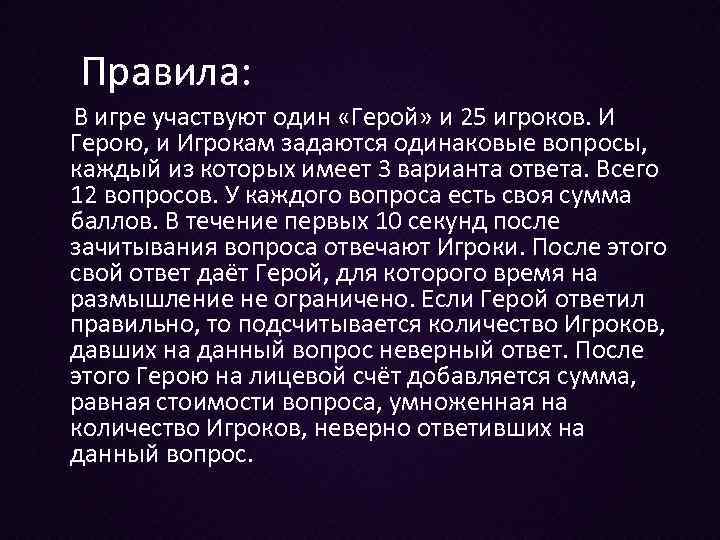 Правила: В игре участвуют один «Герой» и 25 игроков. И Герою, и Игрокам задаются