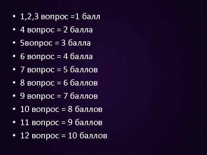  • • • 1, 2, 3 вопрос =1 балл 4 вопрос = 2
