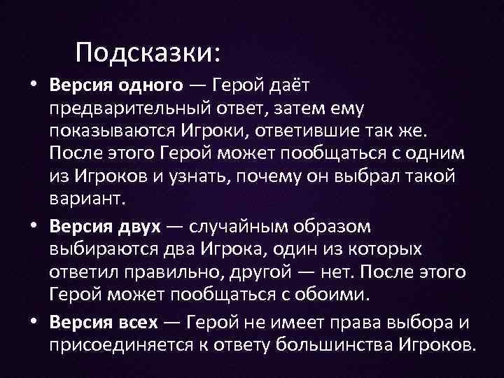 Подсказки: • Версия одного — Герой даёт предварительный ответ, затем ему показываются Игроки, ответившие