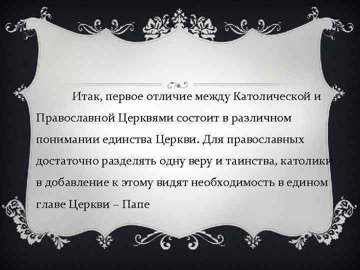 Итак, первое отличие между Католической и Православной Церквями состоит в различном понимании единства Церкви.