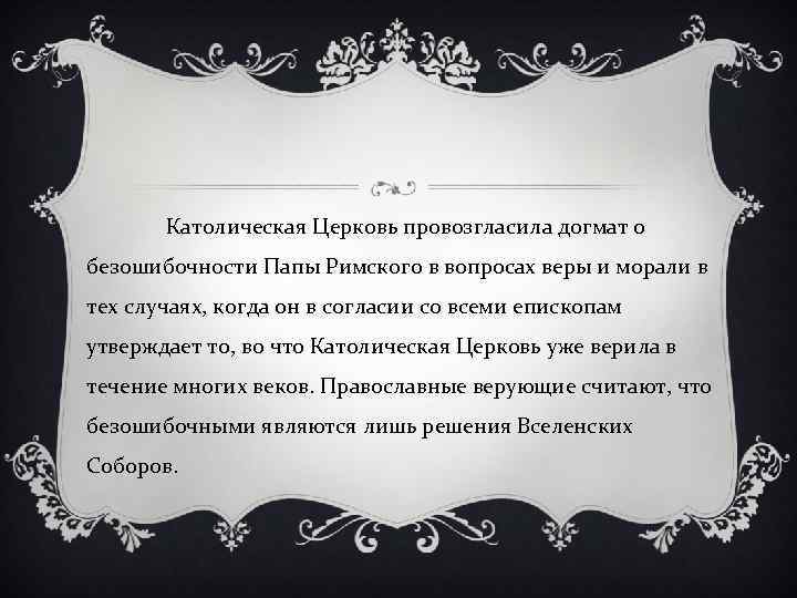 Католическая Церковь провозгласила догмат о безошибочности Папы Римского в вопросах веры и морали в