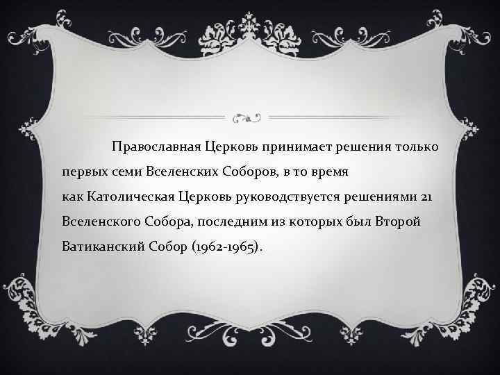 Православная Церковь принимает решения только первых семи Вселенских Соборов, в то время как Католическая