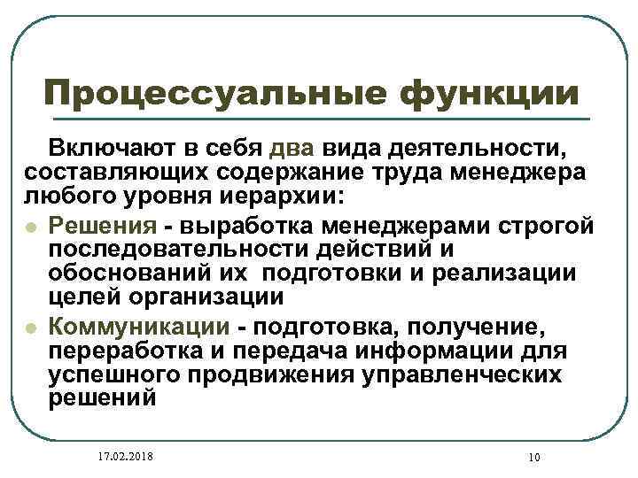 Процессуальные функции Включают в себя два вида деятельности, составляющих содержание труда менеджера любого уровня