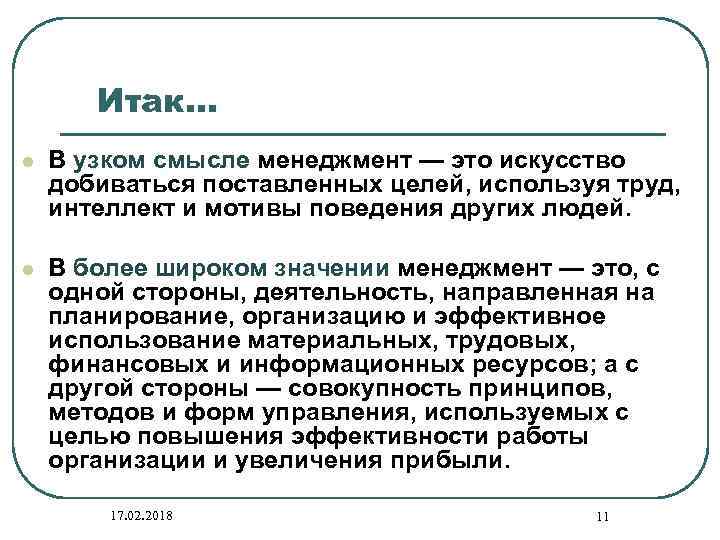 Итак… l В узком смысле менеджмент — это искусство добиваться поставленных целей, используя труд,