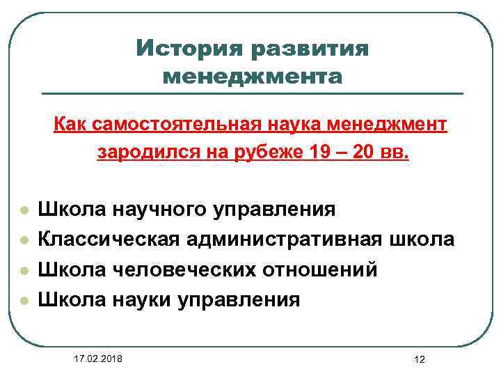 История развития менеджмента Как самостоятельная наука менеджмент зародился на рубеже 19 – 20 вв.