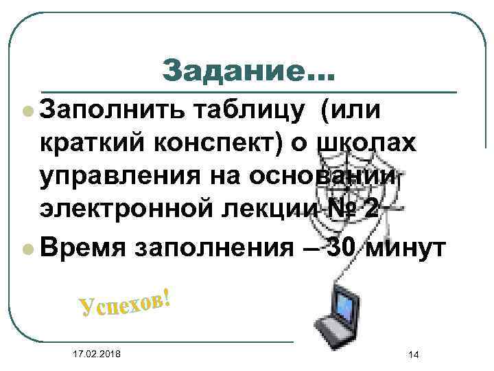 Задание… l Заполнить таблицу (или краткий конспект) о школах управления на основании электронной лекции