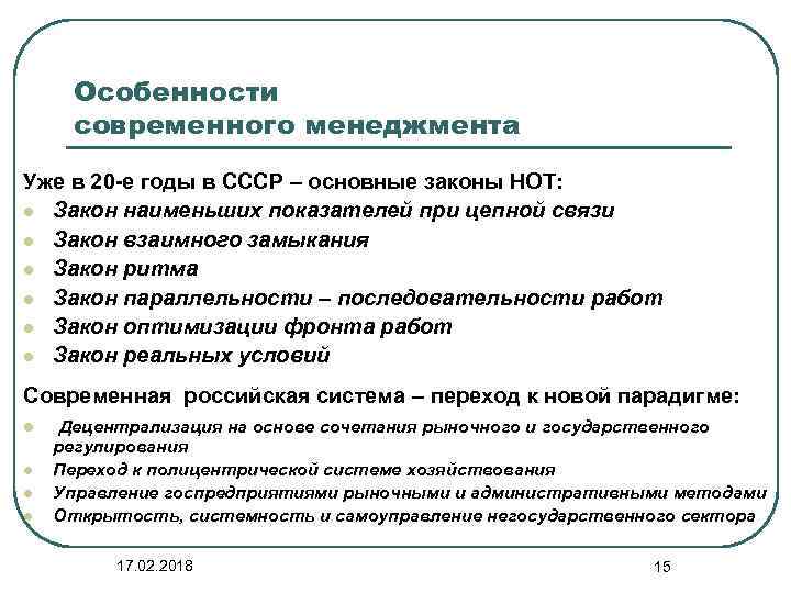 Особенности современного менеджмента Уже в 20 -е годы в СССР – основные законы НОТ: