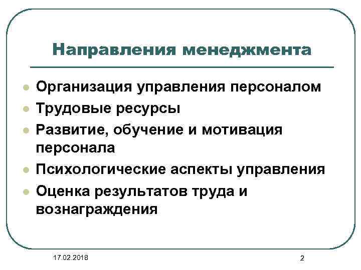 Управленческое направление. Основные направления менеджмента. Направления менеджмента фирмы. Современные направления менеджмента. Классификация направлений менеджмента.