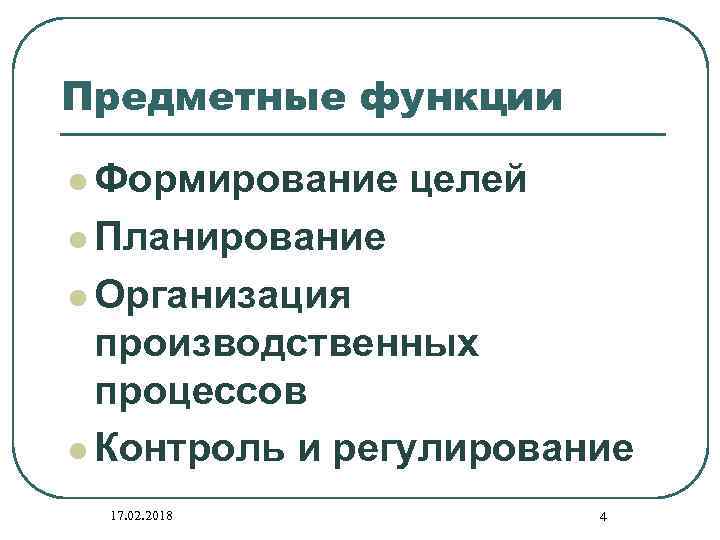 Предметные функции l Формирование целей l Планирование l Организация производственных процессов l Контроль и