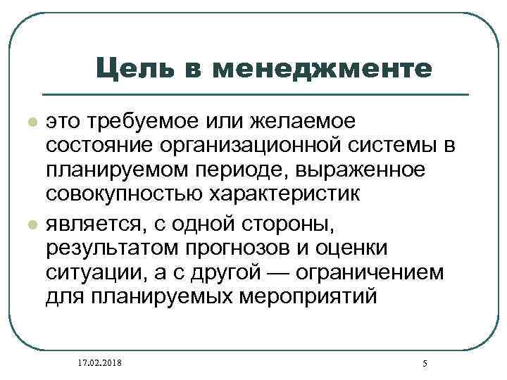 Цель в менеджменте l l это требуемое или желаемое состояние организационной системы в планируемом