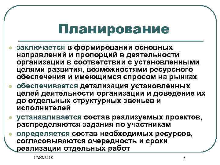 Планирование l l заключается в формировании основных направлений и пропорций в деятельности организации в