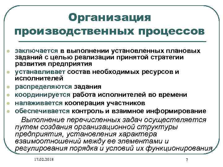 Организация производственных процессов l l l заключается в выполнении установленных плановых заданий с целью