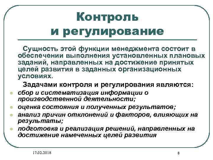 Контроль и регулирование в системе менеджмента презентация