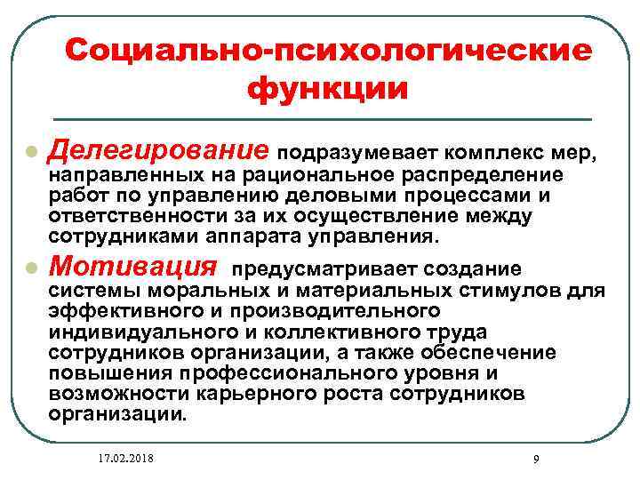 Социально-психологические функции l Делегирование подразумевает комплекс мер, l Мотивация направленных на рациональное распределение работ