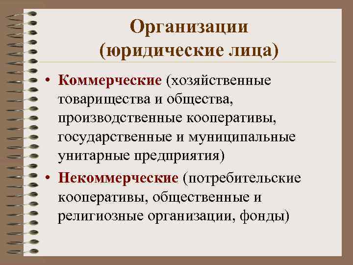 Юридическое лицо является коммерческой организацией